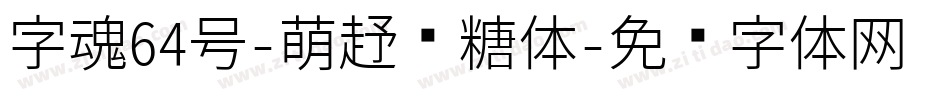 字魂64号-萌趣软糖体字体转换