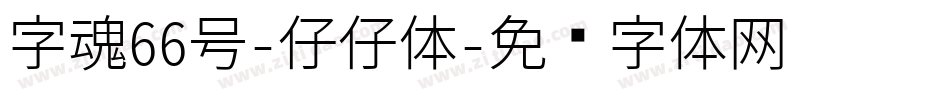 字魂66号-仔仔体字体转换