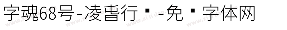 字魂68号-凌春行书字体转换