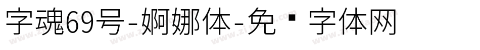 字魂69号-婀娜体字体转换