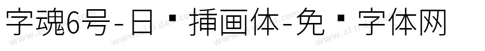 字魂6号-日记插画体字体转换