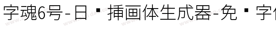 字魂6号-日记插画体生成器字体转换