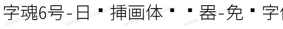 字魂6号-日记插画体转换器字体转换