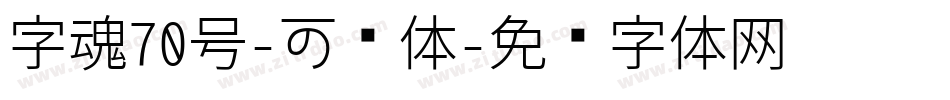 字魂70号-可乐体字体转换