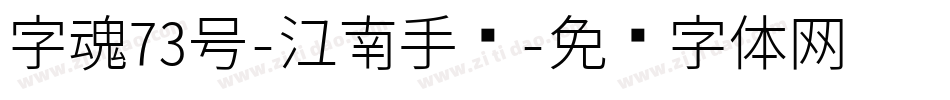 字魂73号-江南手书字体转换