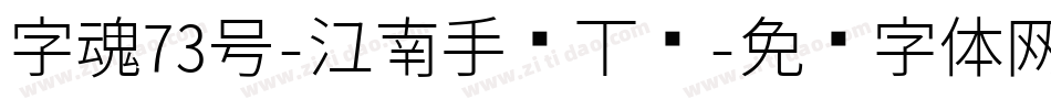 字魂73号-江南手书下载字体转换
