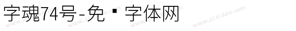 字魂74号字体转换