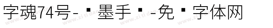 字魂74号-飞墨手书字体转换