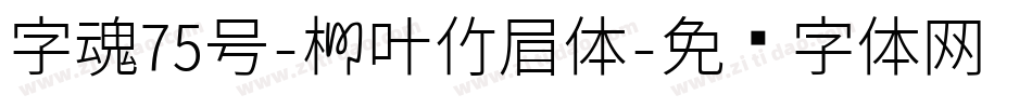 字魂75号-柳叶竹眉体字体转换