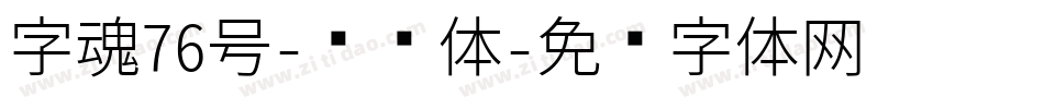 字魂76号-飞鸟体字体转换