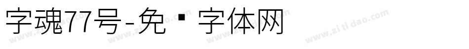 字魂77号字体转换