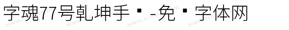 字魂77号乾坤手书字体转换