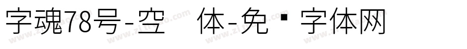 字魂78号-空灵体字体转换