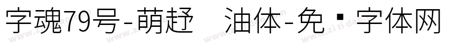 字魂79号-萌趣奶油体字体转换