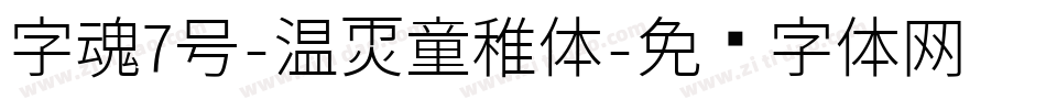 字魂7号-温暖童稚体字体转换