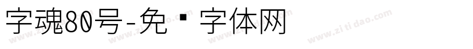 字魂80号字体转换