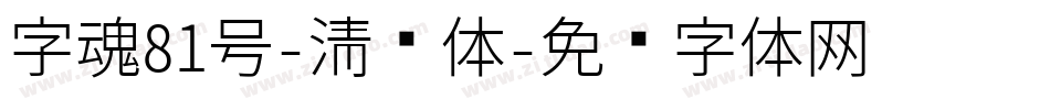 字魂81号-清风体字体转换