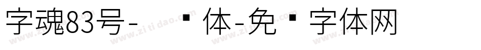 字魂83号-芷兰体字体转换