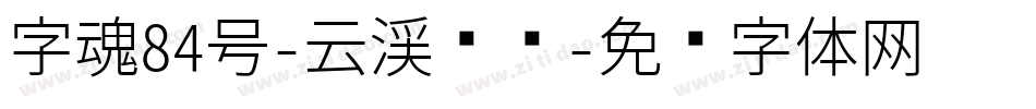 字魂84号-云溪锦书字体转换