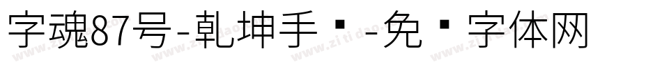 字魂87号-乾坤手书字体转换