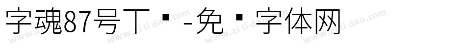 字魂87号下载字体转换