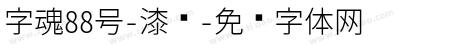 字魂88号-漆书字体转换