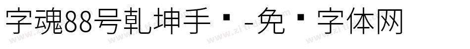 字魂88号乾坤手书字体转换
