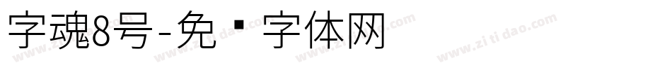 字魂8号字体转换