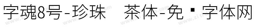 字魂8号-珍珠奶茶体字体转换
