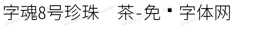 字魂8号珍珠奶茶字体转换