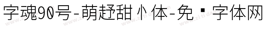 字魂90号-萌趣甜心体字体转换