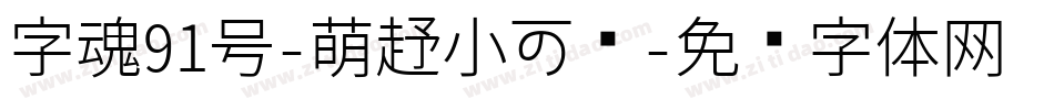 字魂91号-萌趣小可爱字体转换
