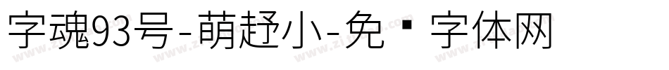 字魂93号-萌趣小字体转换