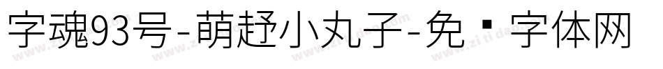 字魂93号-萌趣小丸子字体转换