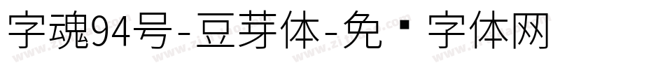 字魂94号-豆芽体字体转换