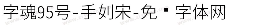 字魂95号-手刻宋字体转换