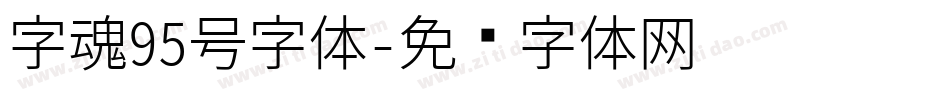 字魂95号字体字体转换
