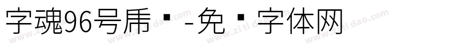 字魂96号虎啸字体转换