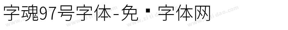 字魂97号字体字体转换