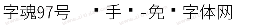 字魂97号惊鸿手书字体转换