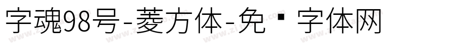 字魂98号-菱方体字体转换