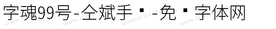 字魂99号-仝斌手书字体转换