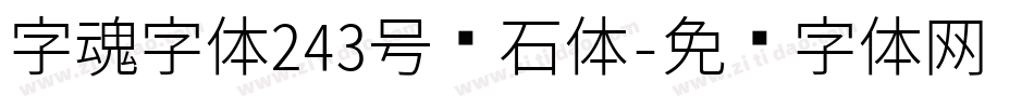 字魂字体243号钻石体字体转换