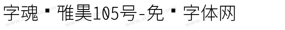字魂简雅黑105号字体转换