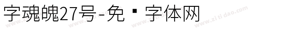 字魂魄27号字体转换