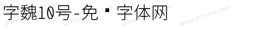 字魏10号字体转换