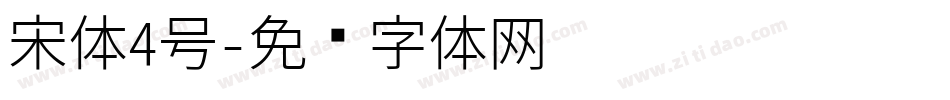 宋体4号字体转换
