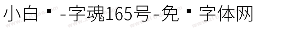 小白龙-字魂165号字体转换