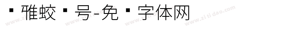 尔雅蛟龙号字体转换