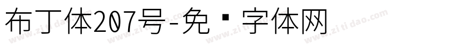 布丁体207号字体转换